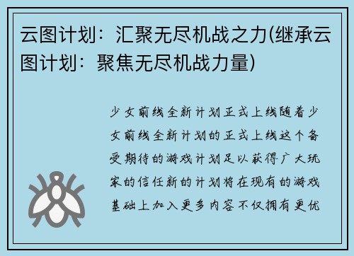 云图计划：汇聚无尽机战之力(继承云图计划：聚焦无尽机战力量)