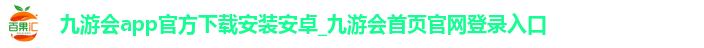 九游会app官方下载安装